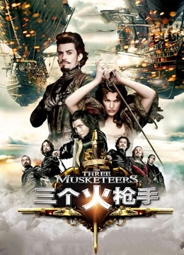 三个火枪手版封面图