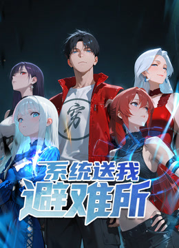 系统送我避难所1动态漫画画封面图