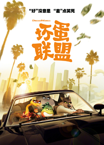 坏蛋联盟版封面图