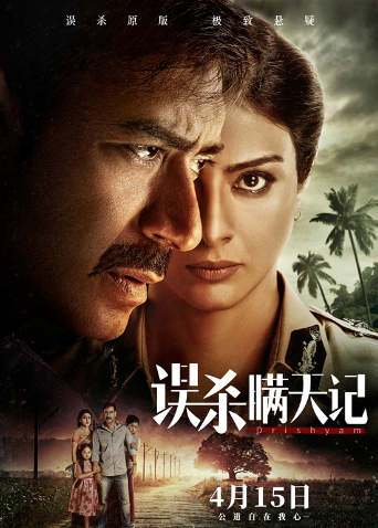 误杀瞒天记版封面图