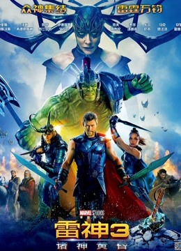 雷神3:诸神黄昏版封面图