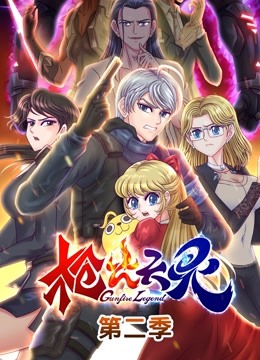 枪火天灵2动态漫画画封面图