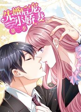 先婚后宠小娇妻3动态漫画画爱的回归封面图