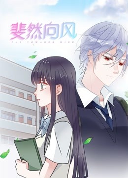 斐然向风1动态漫画画封面图