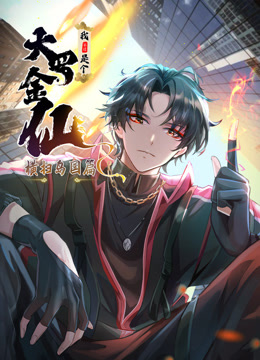 我不过是个大罗金仙:横扫岛国篇动态漫画画