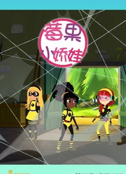 莓果小娇娃版封面图