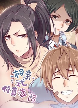 相亲式修真道侣1动态漫画画封面图