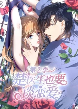 楚医生也要谈恋爱2动态漫画画情深意动封面图