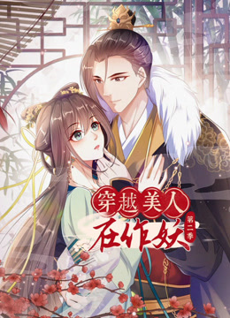 穿越美人在作妖2动态漫画画封面图