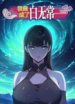 我竟成了白无常1动态漫画画封面图