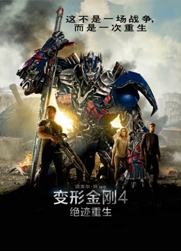 变形金刚4:绝迹重生版封面图