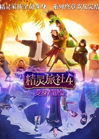 精灵旅社4:变身大冒险版封面图