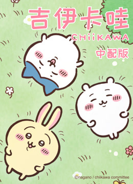 吉伊卡哇1版封面图