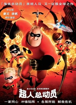 超人总动员版封面图