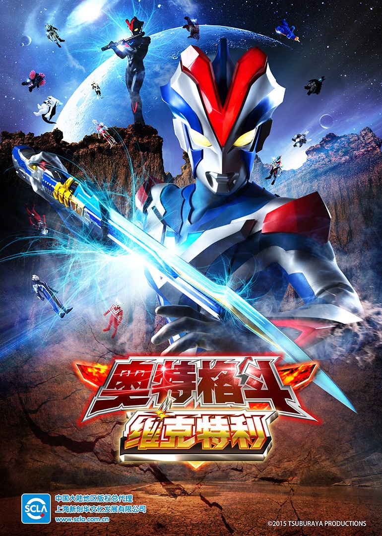 奥特格斗维克特利版封面图