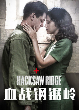 血战钢锯岭版封面图