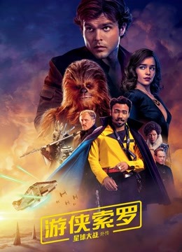 游侠索罗:星球大战外传版封面图