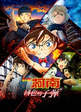 名侦探柯南:绯色的子弹版封面图