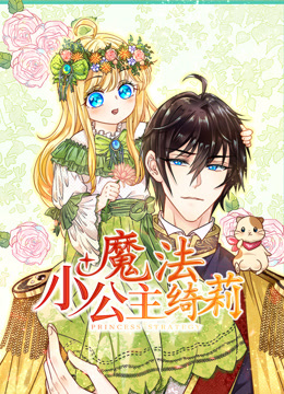 魔法小公主绮莉动态漫画画封面图