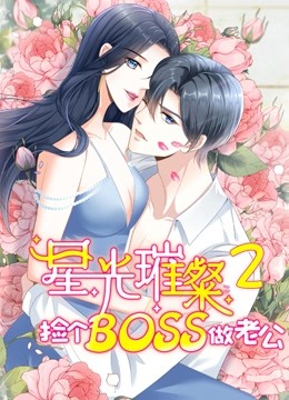 星光璀璨:捡个boss做老公2动态漫画画封面图