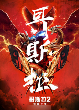 哥斯拉2:怪兽之王版封面图