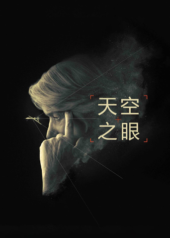 天空之眼版封面图