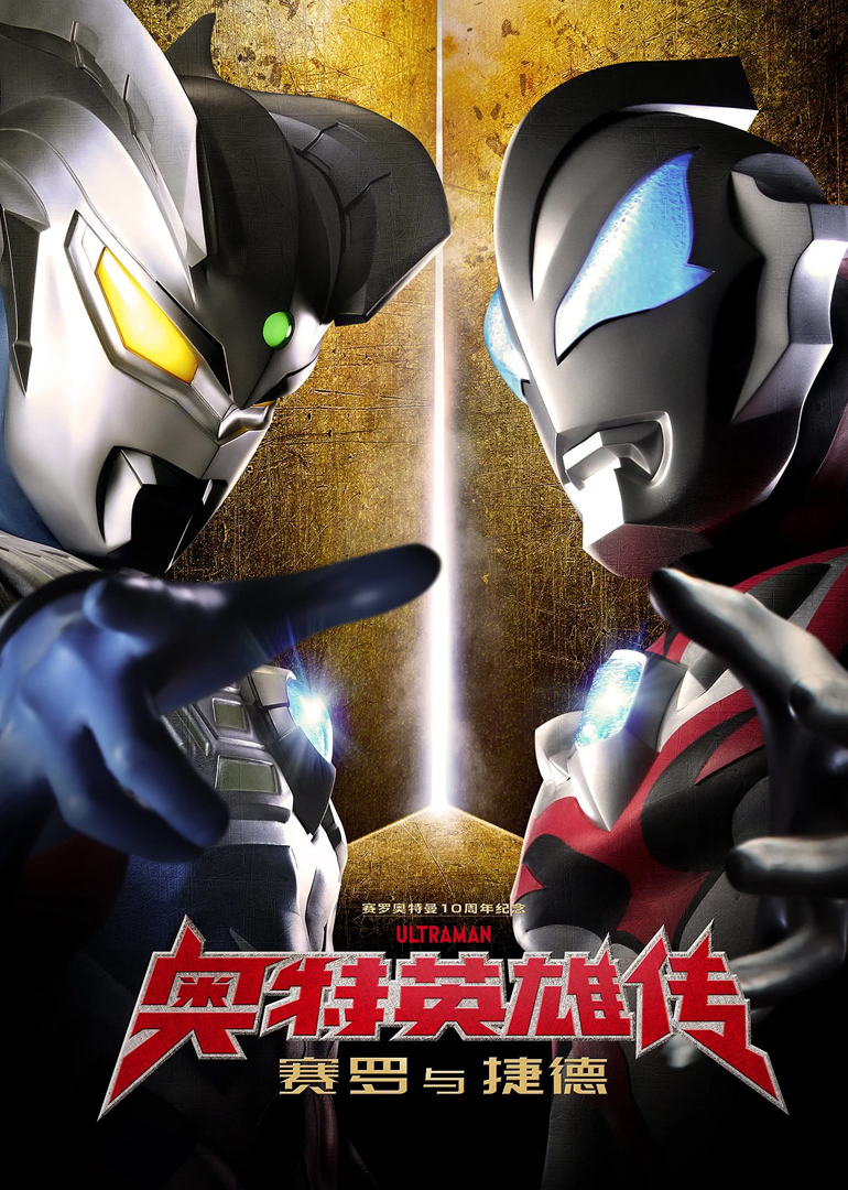 奥特英雄传赛罗与捷德版封面图