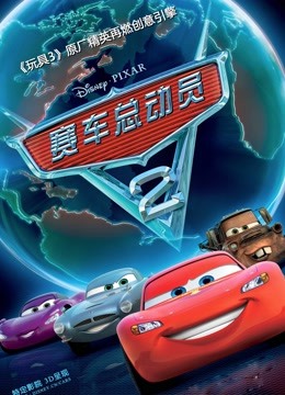 赛车总动员2版封面图