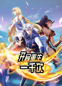开局重生一千次1动态漫画画封面图
