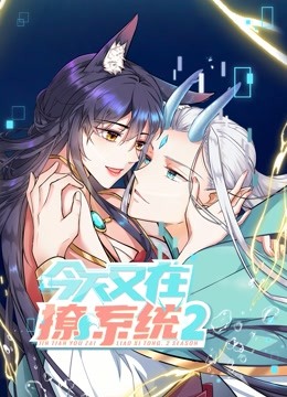 今天又在撩系统2动态漫画画封面图