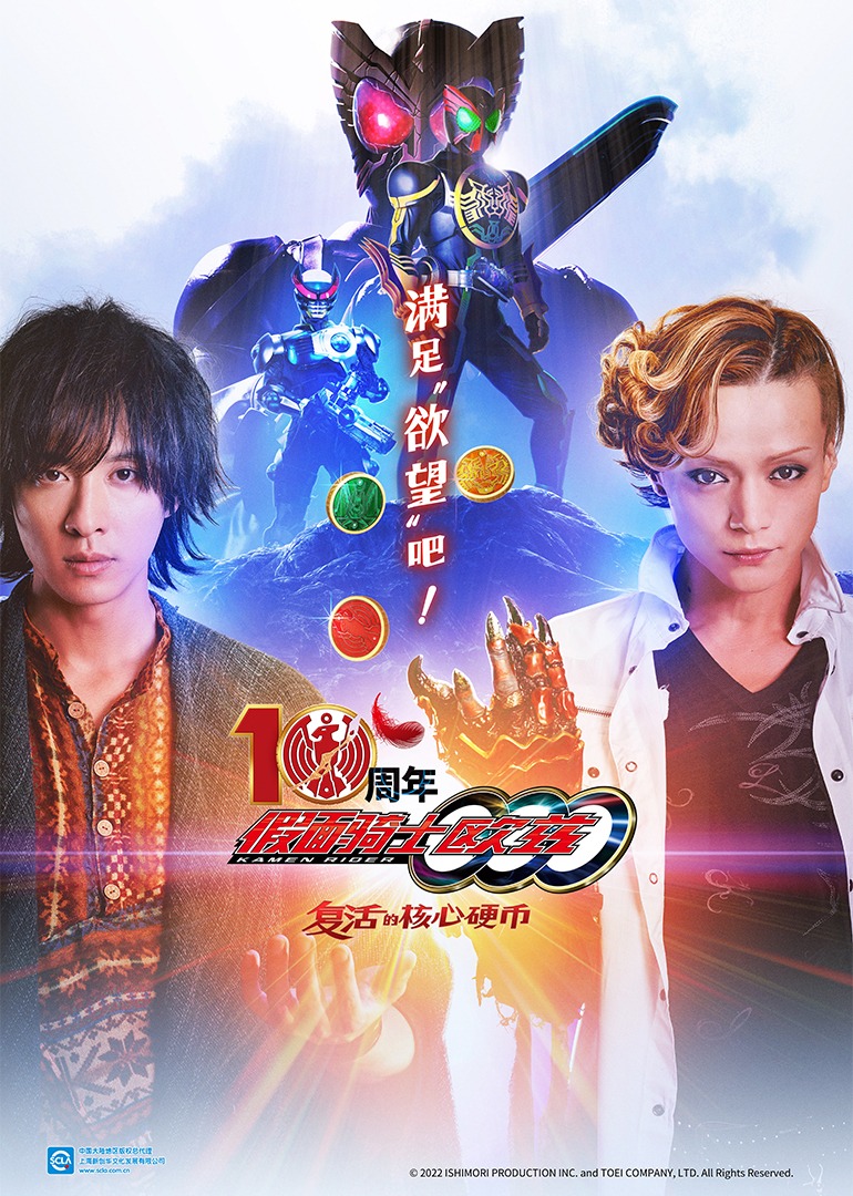 假面骑士欧兹10周年复活的核心硬币版封面图