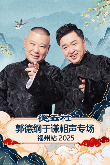 德云社郭德纲于谦相声专场福州站2025封面图