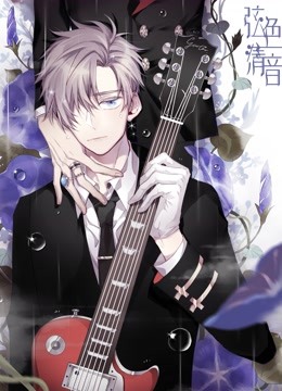 弦色清音1动态漫画画邂逅乐章封面图