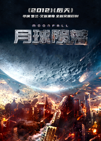 月球陨落版封面图