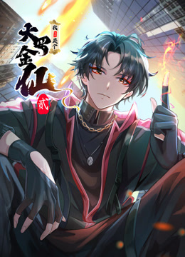 我不过是个大罗金仙2动态漫画画封面图