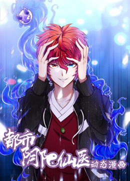 都市阴阳仙医1动态漫画画