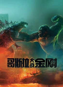 哥斯拉大战金刚版封面图