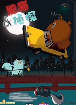 肥猫侦探版封面图