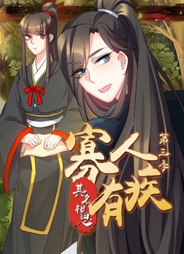 寡人有疾其名相思3动态漫画画封面图