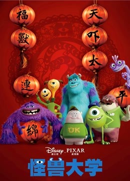 怪兽大学版封面图