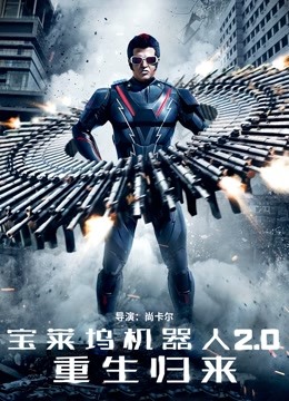 宝莱坞机器人2:0:重生归来版封面图