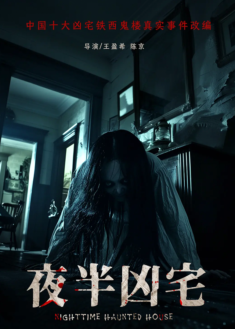 夜半凶宅封面图