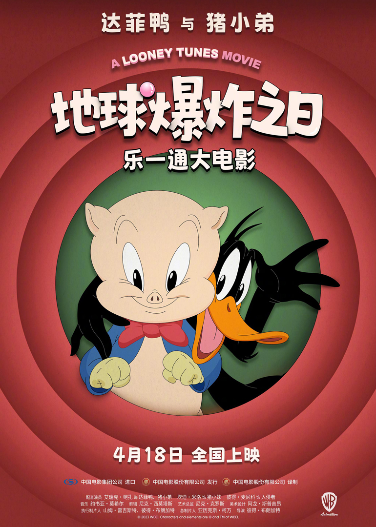 乐一通大电影:地球爆炸之日封面图