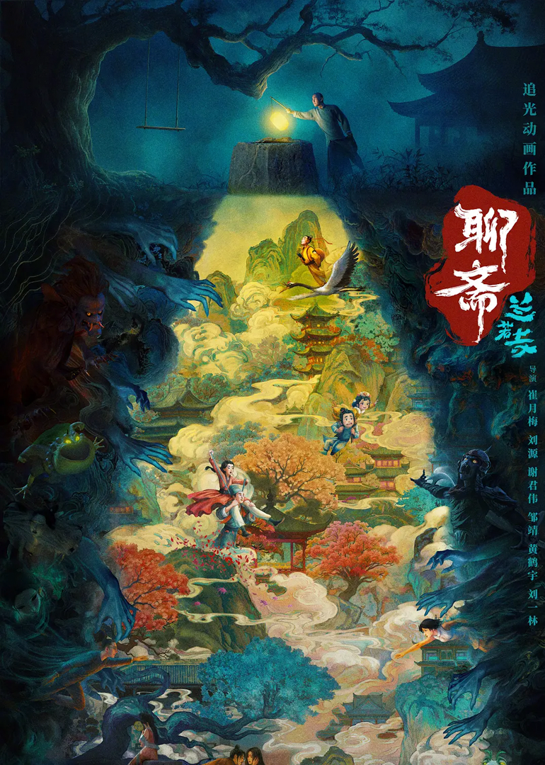 聊斋:兰若寺封面图