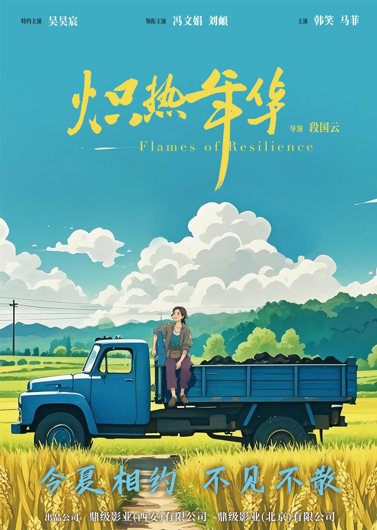 炽热年华封面图