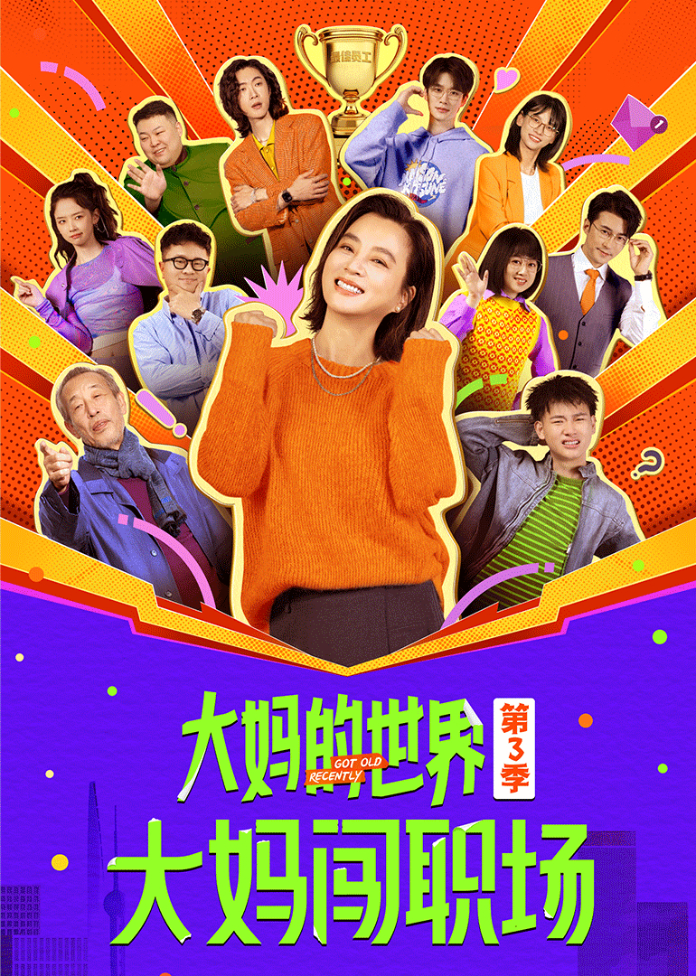 大妈的世界3:大妈闯职场封面图