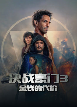 决战豪门3:金钱的代价封面图