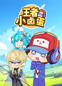 王者小卤蛋封面图