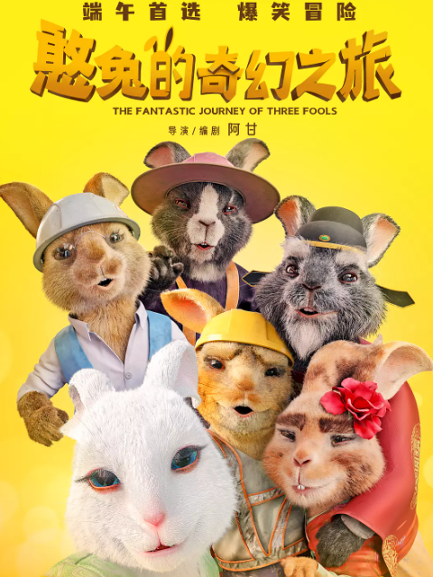 憨兔的奇幻之旅封面图