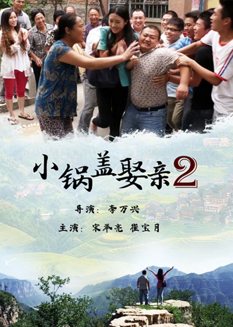 小锅盖娶亲2封面图